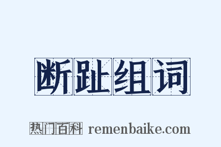 断趾组词是什么意思的图片